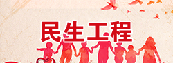 民生工程