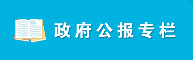 政府公報(bào)專欄