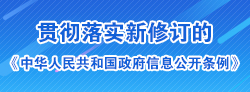貫徹落實新修訂的《中華人民共和國政府信息公開條例》