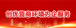 創(chuàng)優(yōu)營商環(huán)境為企服務(wù)