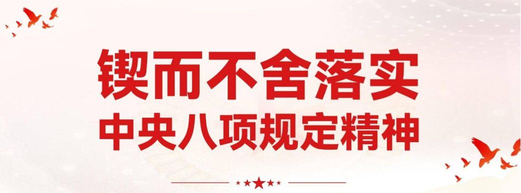 鍥而不舍落實中央八項規(guī)定精神