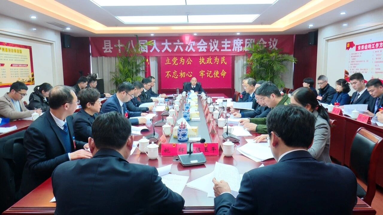 縣十八屆人大六次會議主席團舉行第一次會議