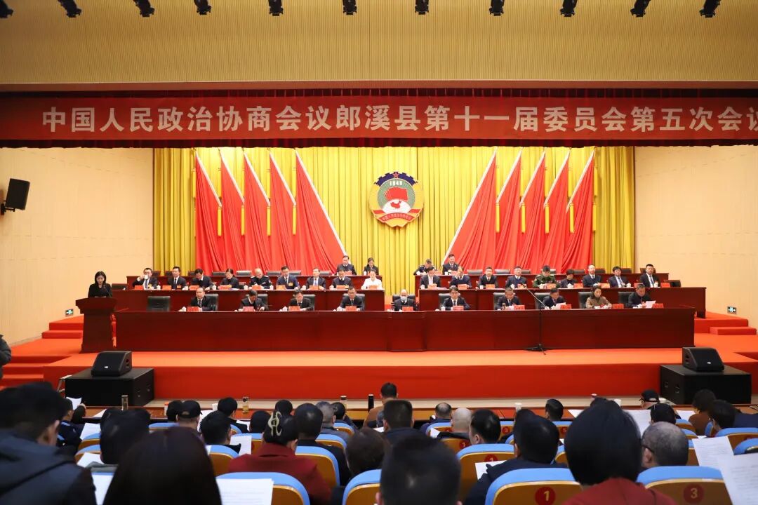 中國人民政治協(xié)商會(huì)議郎溪縣第十一屆委員會(huì)第五次會(huì)議勝利閉幕
