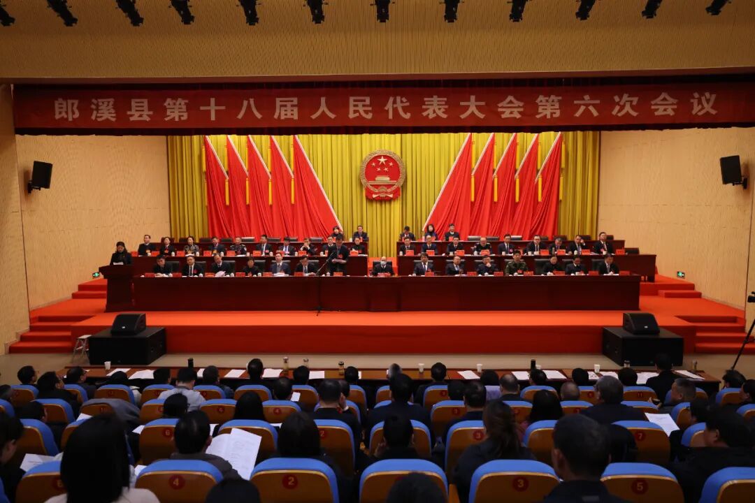 郎溪縣第十八屆人民代表大會(huì)第六次會(huì)議勝利閉幕