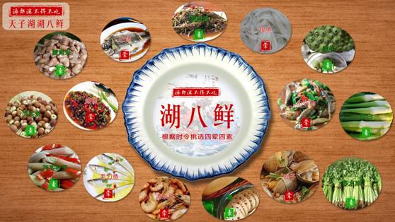天子湖湖八鮮