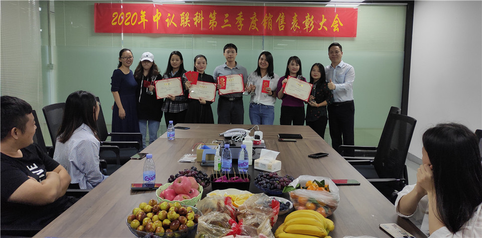 2020年中認聯科第三季度銷售表彰大會