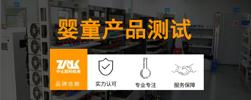 嬰童產(chǎn)品測(cè)試