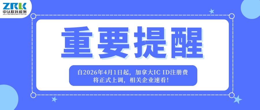 重要提醒｜自2026年4月1日起，加拿大IC ID注冊費將正式上調，相關企業速看！